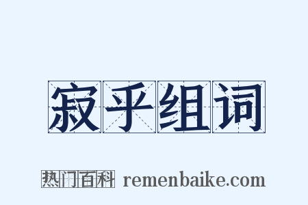 寂乎组词是什么意思的图片